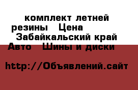 комплект летней резины › Цена ­ 15 000 - Забайкальский край Авто » Шины и диски   